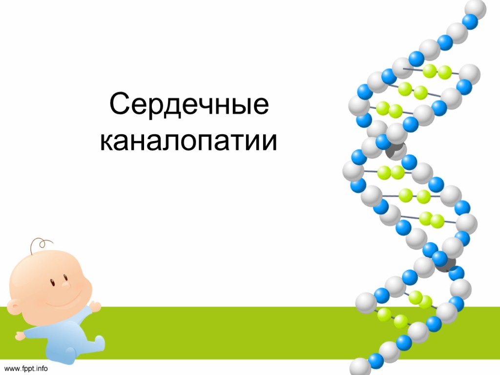 Сердечные каналопатии